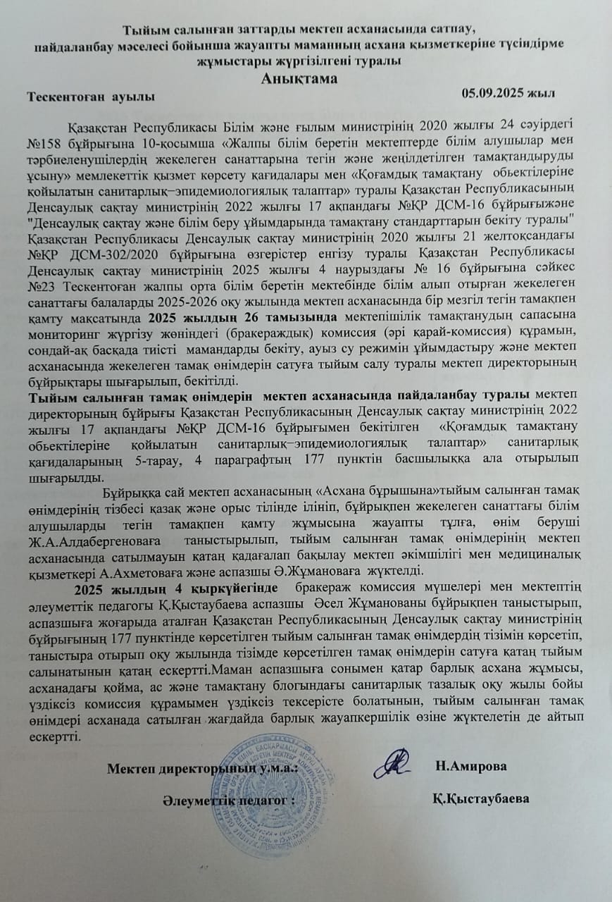 Тыйым салыеған заттарды мектеп асханасында сатпау, пайдаланбау мәселесі бойынша жауапты маманның асхана қызметкеріне түсіндірме жұмыстары жүргізілгені туралы анықтама