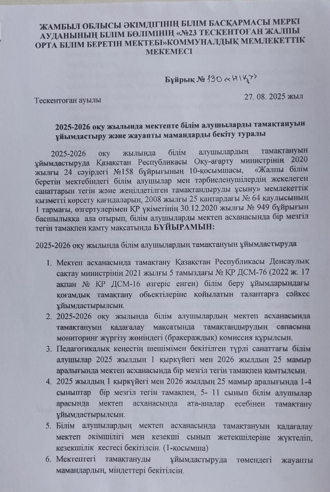 Тамақтандыруды ұйымдастыру және жауапты мамандарды бектіу