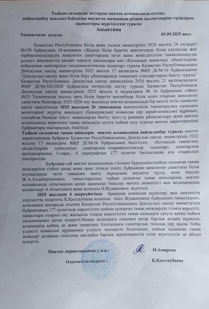 Тыйым салынған заттарды мектеп асханасында сатпау