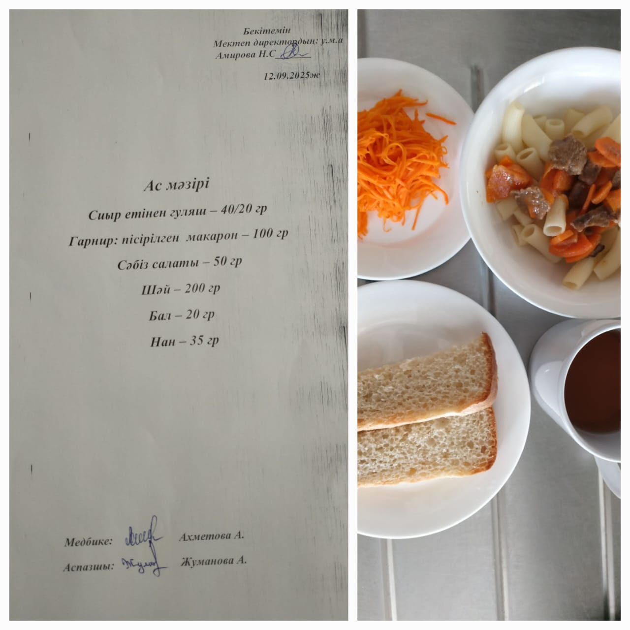 №23 Тескентоған ЖОББМ 12.09 ас мәзірі