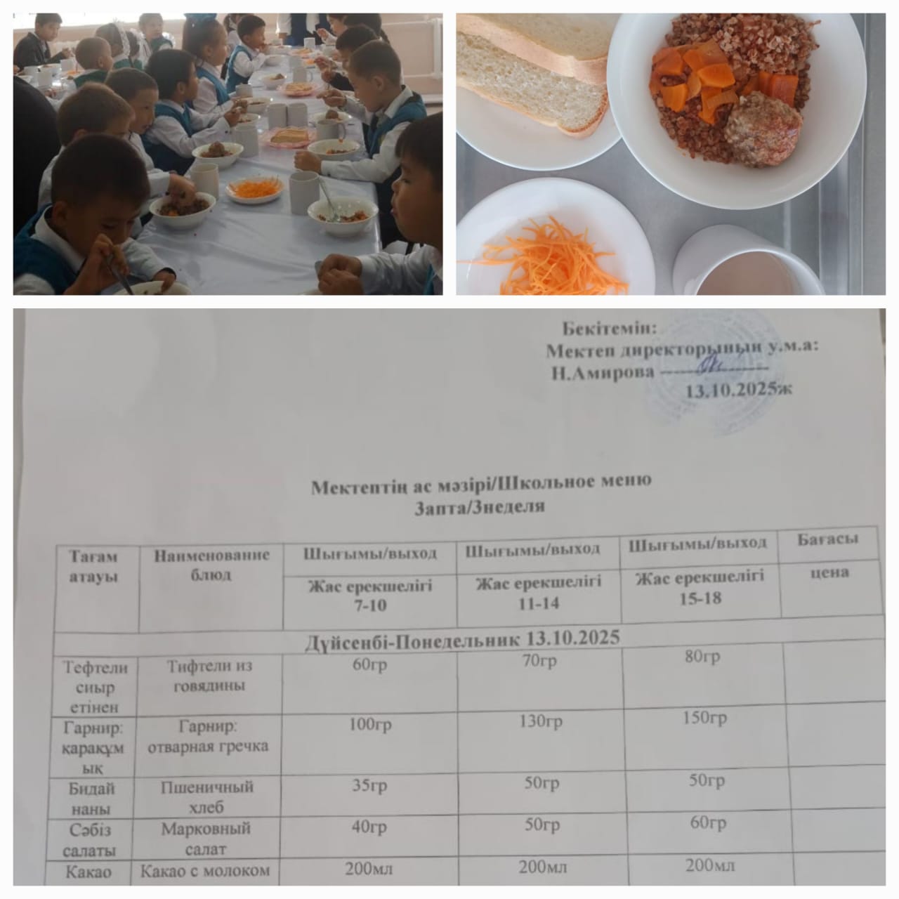 №23 Тескентоған ЖОББМ 13,10 күнгі ас мәзірі