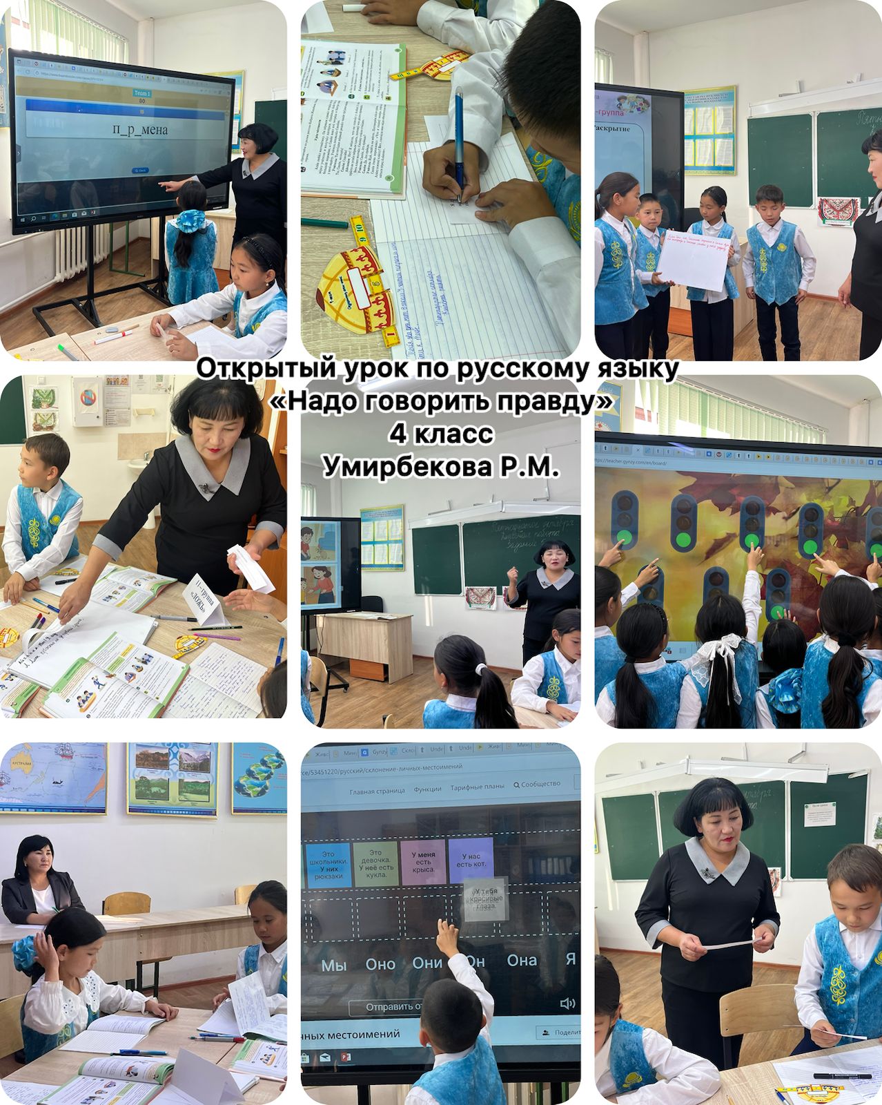 "Надо говорить правду" тақырыбында ашық сабақ