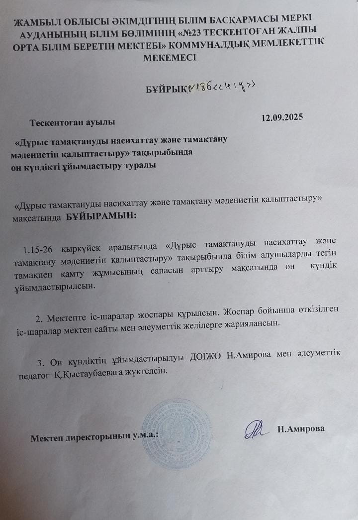 ДТН және тамақтану мәдениетін қалыпитасттыру тақырыбында он күндік ұйымдастыру бұйрығы