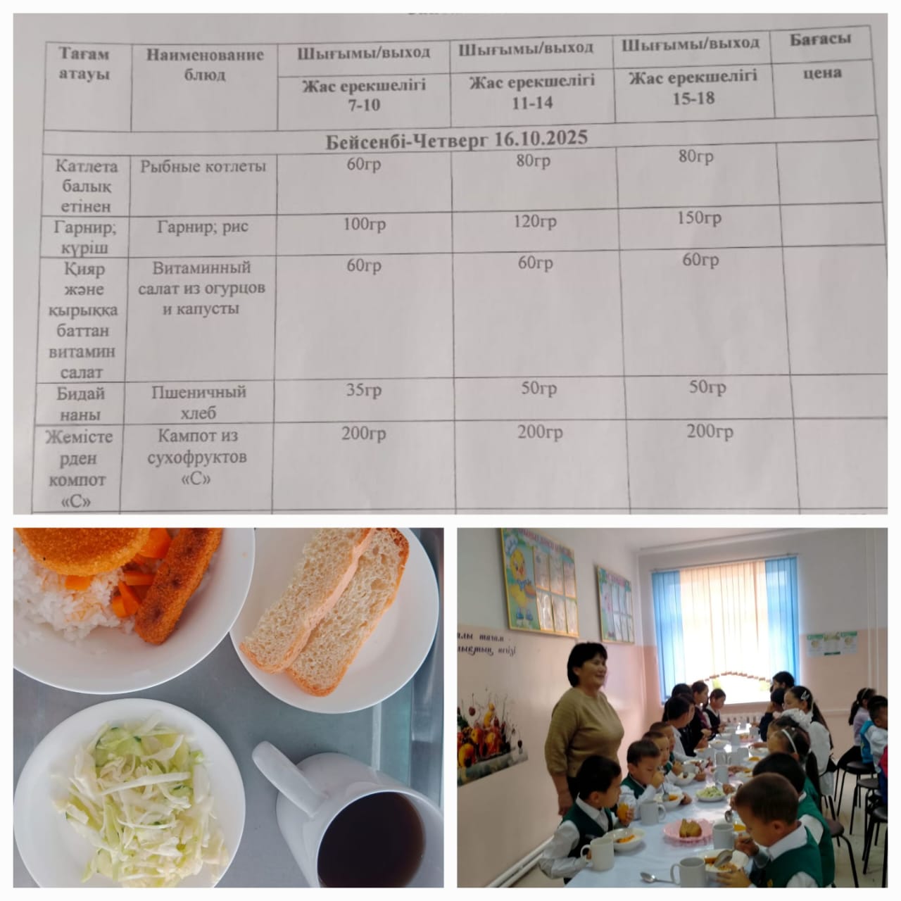 №23 Тескентоған ЖОББМ 16.10 күнгі ас мәзірі