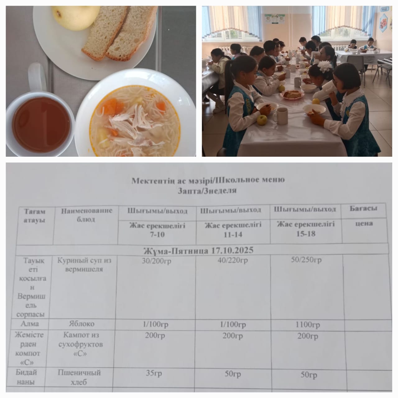 №23 Тескентоған ЖОББМ 17.10 күнгі ас мәзірі