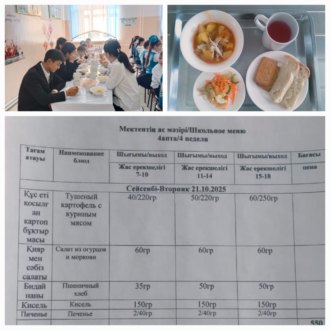 №23 Тескентоған ЖОББМ 21.10 кунгі ас мәзір