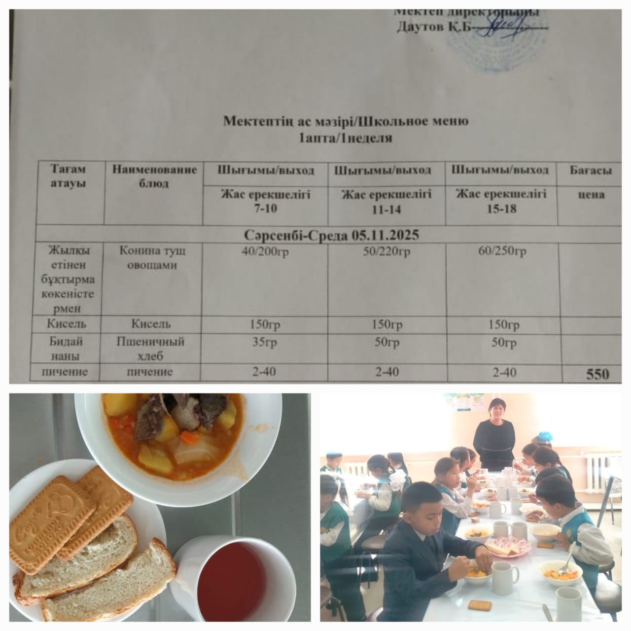 №23 Тескентоған ЖОББМ 05.11 күнге ас мәзірі