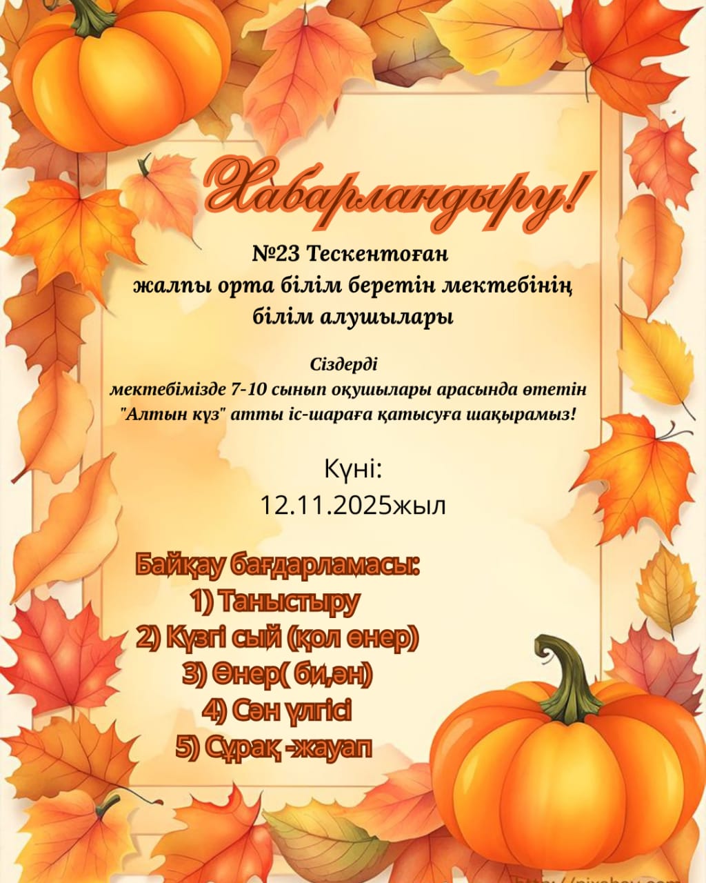 "Алтын күз" шақыру !!!