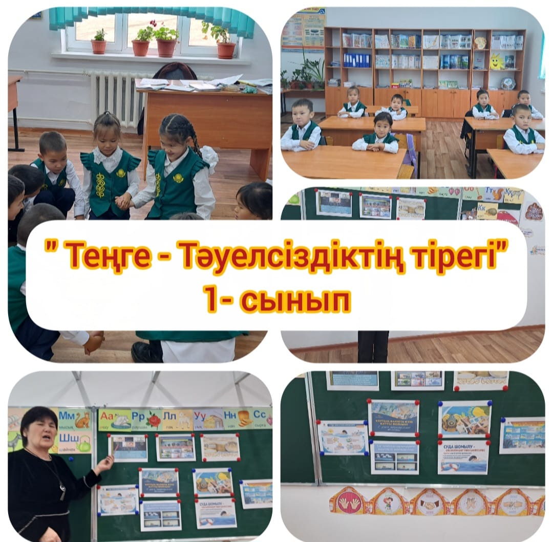 "Теңге – Тәуелсіздіктің тірегі" тақырыбында тәрбие сағаты