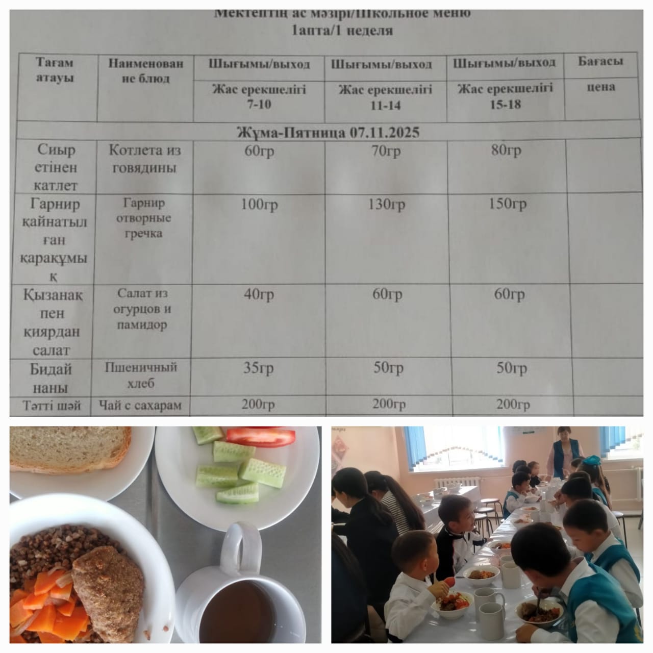 №23 Тескентоған ЖОББМ 07.11 күнгі ас мәзірі