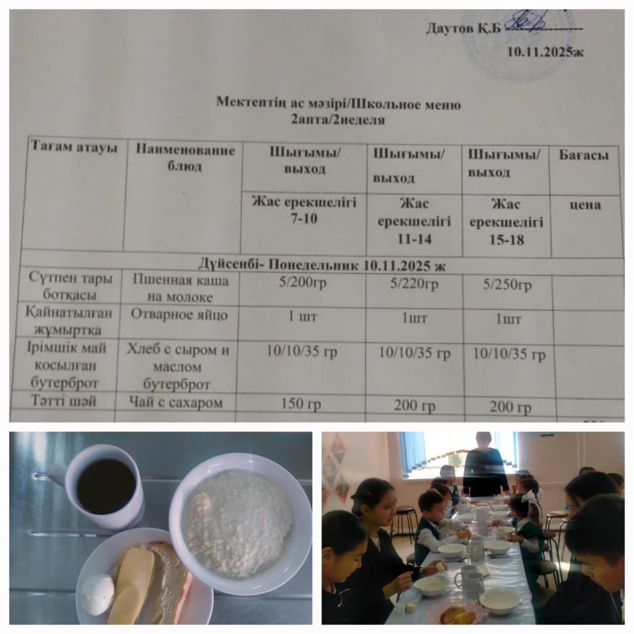 №23 Тескентоған ЖОББМ 10.11 күнгі ас мәзірі