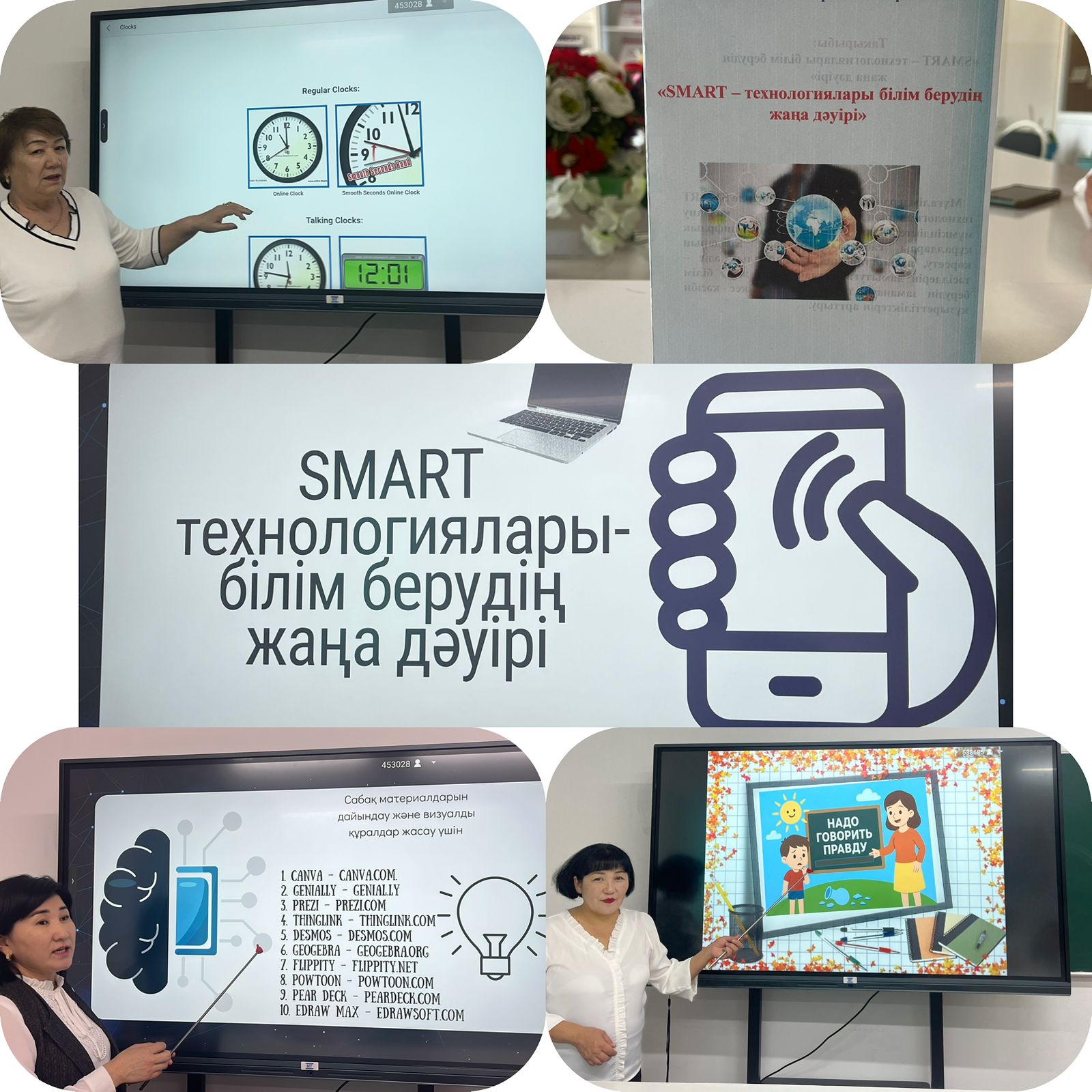 «SMART – технологиялары білім берудің жаңа дәуірі» тақырыбында мектепшілік семинар