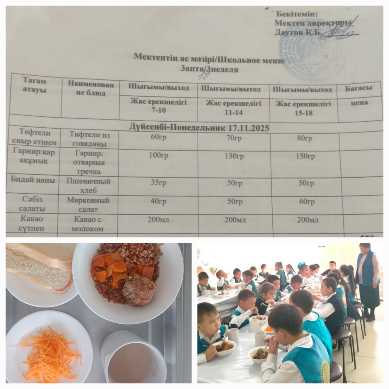 №23 Тескентоған ЖОББМ 17.11 күнгі са мәзірі