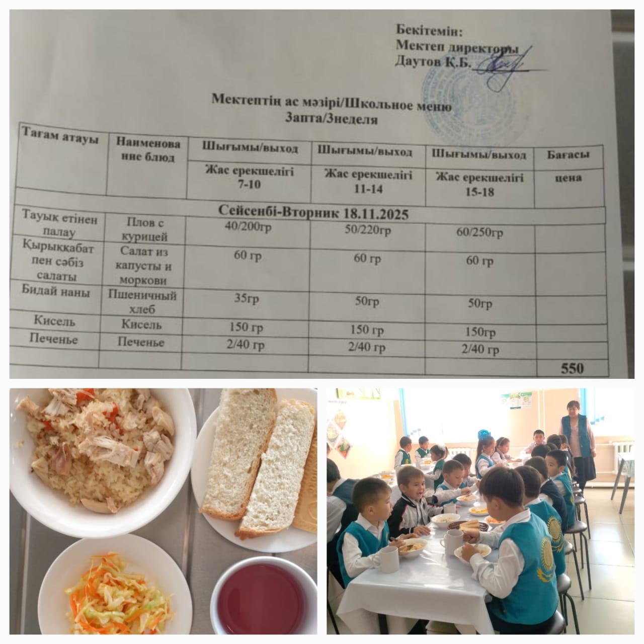 №23 Тескентоған ЖОББМ 18.11 күнгі ас мәзірі