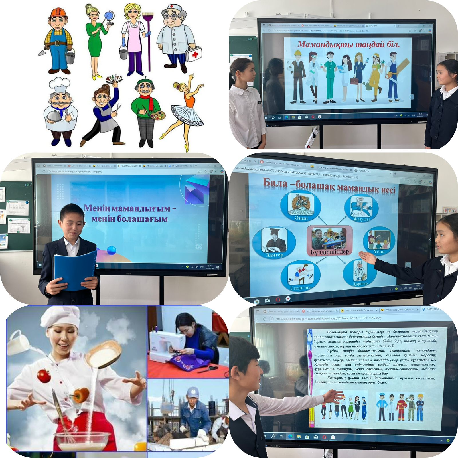 "Менің мамандығым- менің болашағым" тақырыбында сынып сағаты