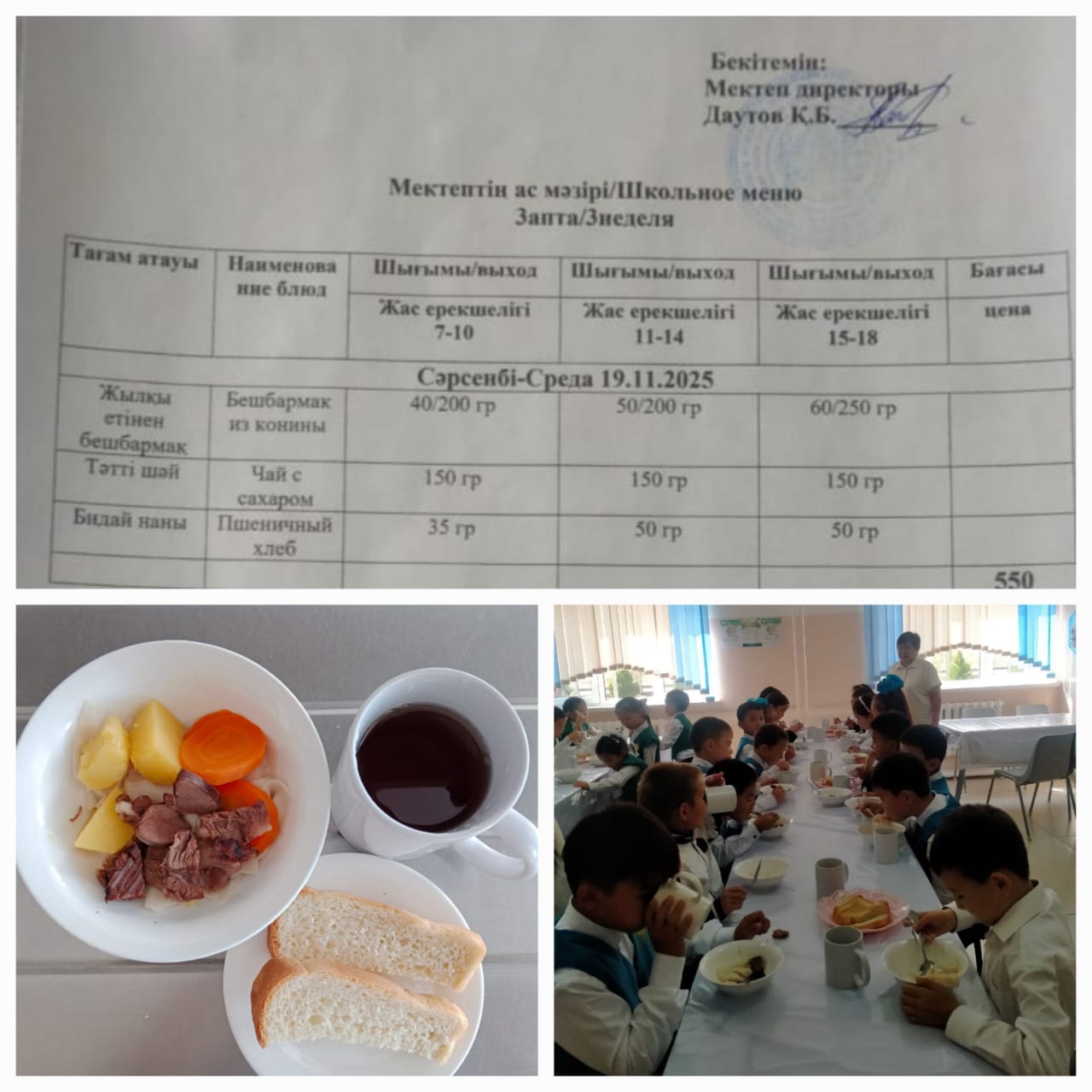 №23 Тескентоған ЖОББМ 19.11 күнгі ас мәзірі