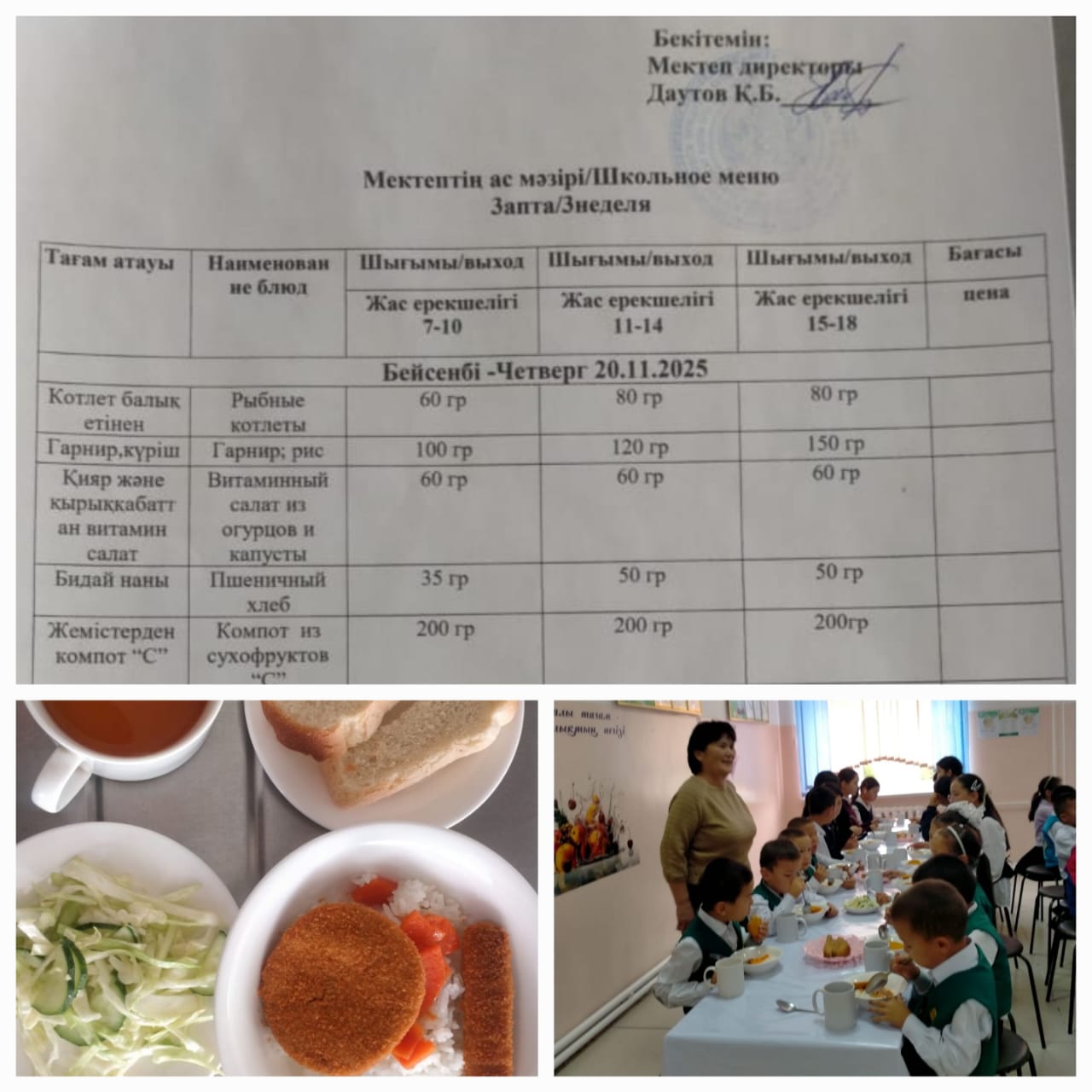 №23 Тескентоған ЖОББМ 20.11 күнгі ас мәзірі