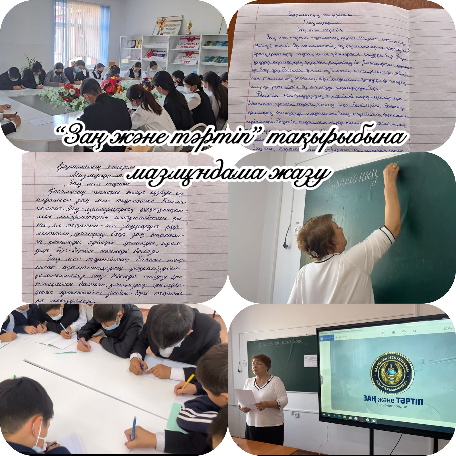 "Заң және тәртіп" тақырыбына біріңғай мазмұндама жазды