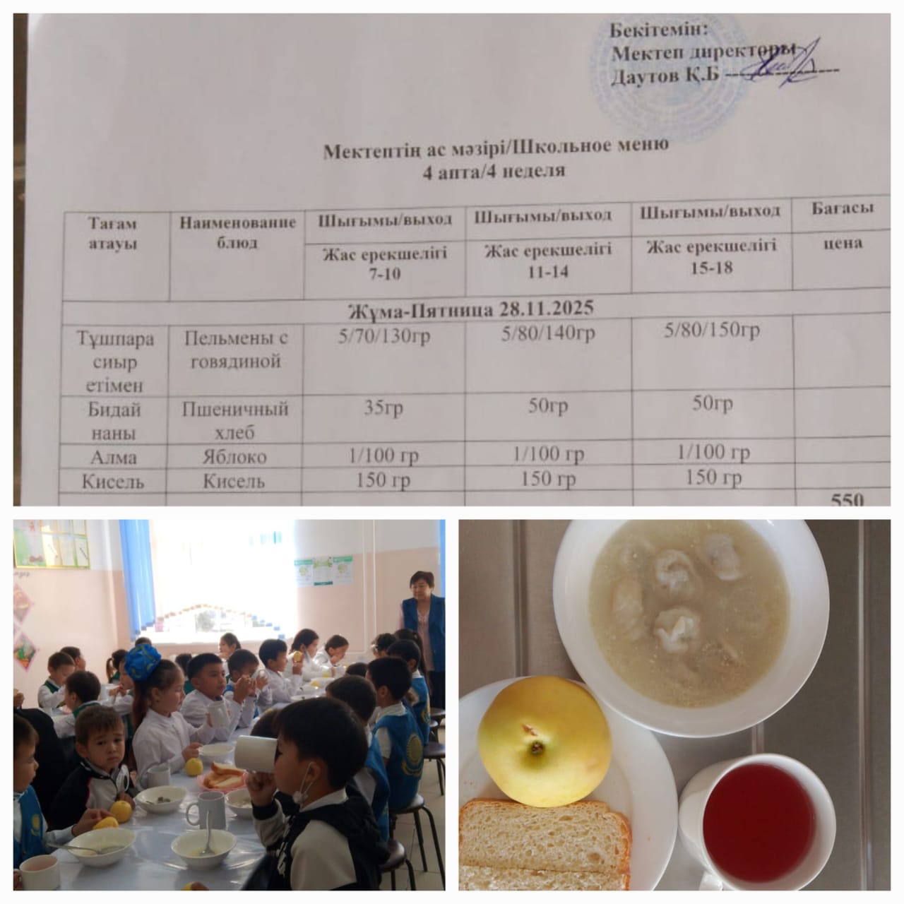 №23 Тескентоған ЖОББМ 28.11 күнгі ас мәзірі