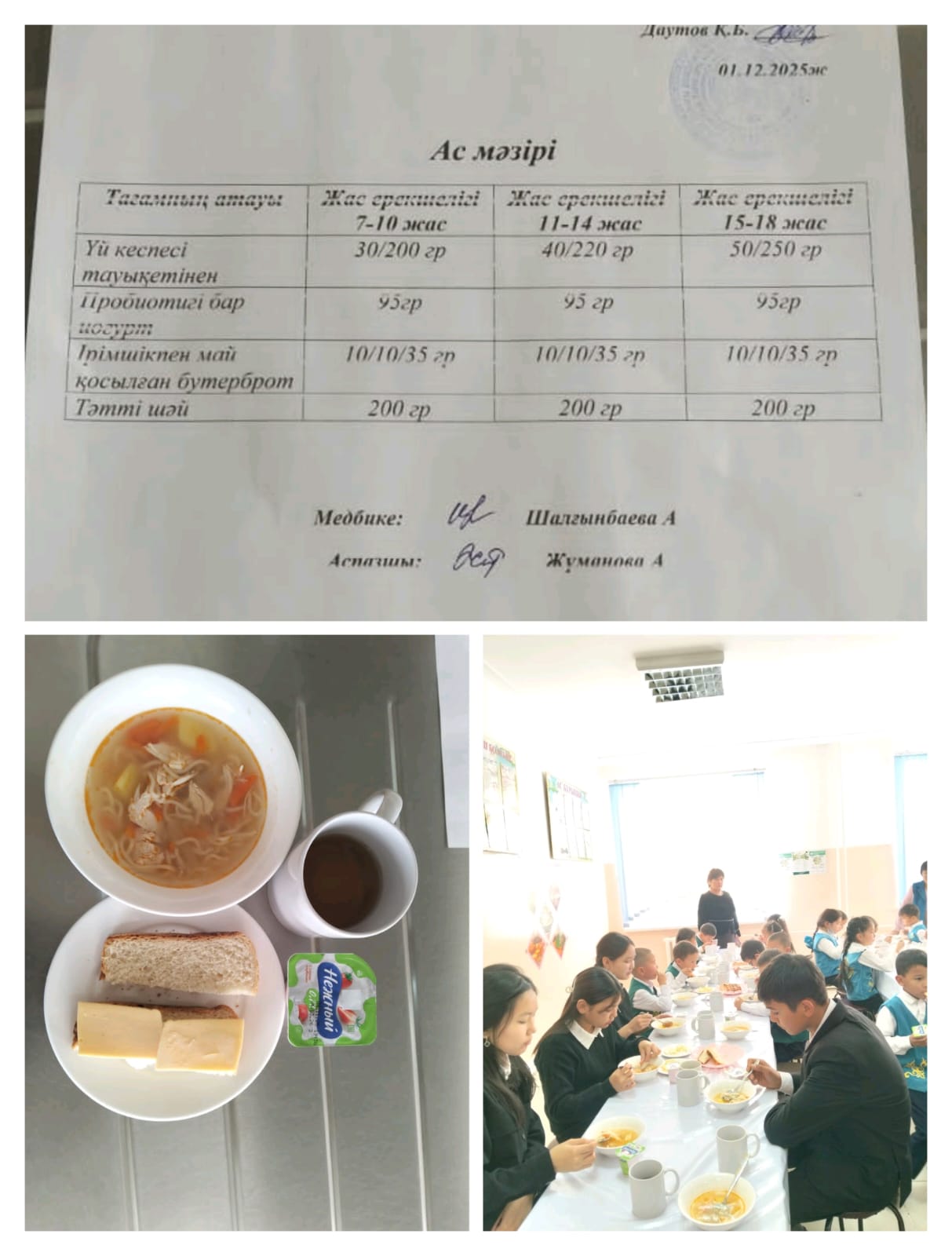 №23 Тескентоған ЖОББМ 01.12 күнгі ас мәзірі