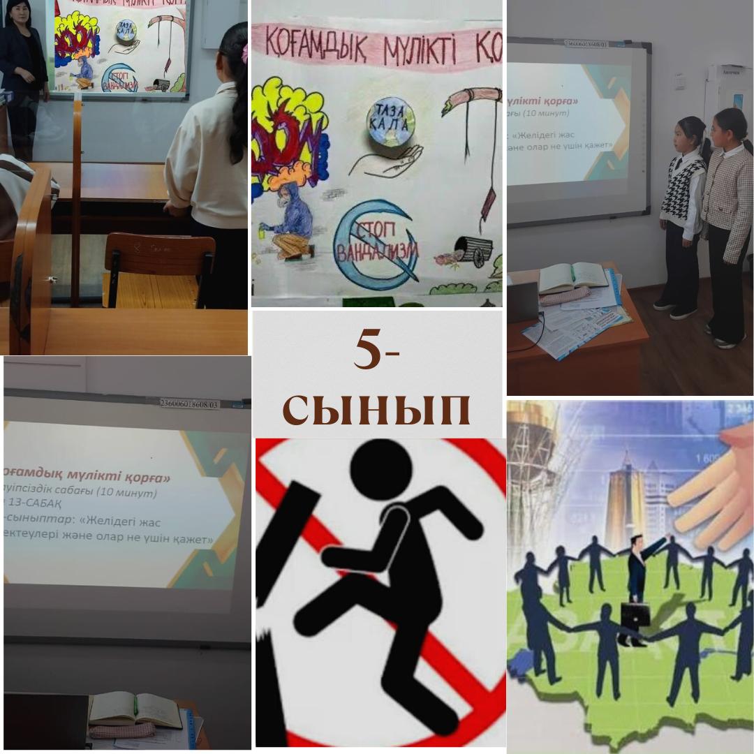 "Қоғамдық мүлікті қорғау"