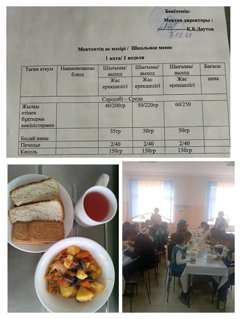 №23 Тескентоған ЖОББМ 03.112 күнгі ас мәзірі