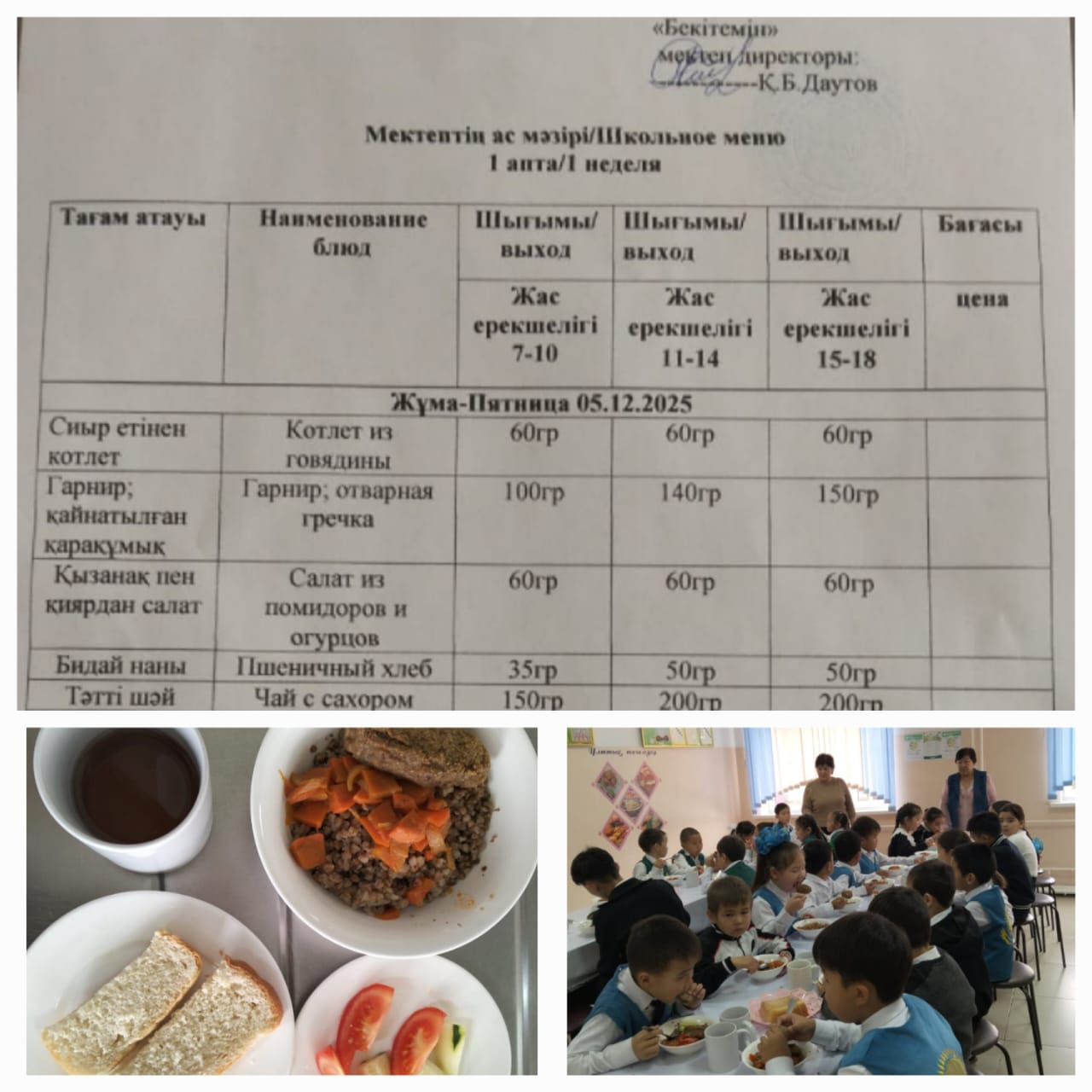 №23 Тескентоған ЖОББМ 05.12 күнгі ас мәзірі