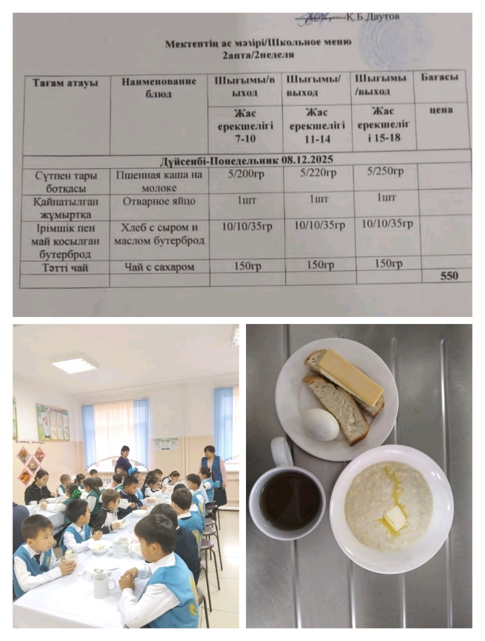 №23 Тескентоған ЖОББМ 08.12 күнгі ас мәзірі