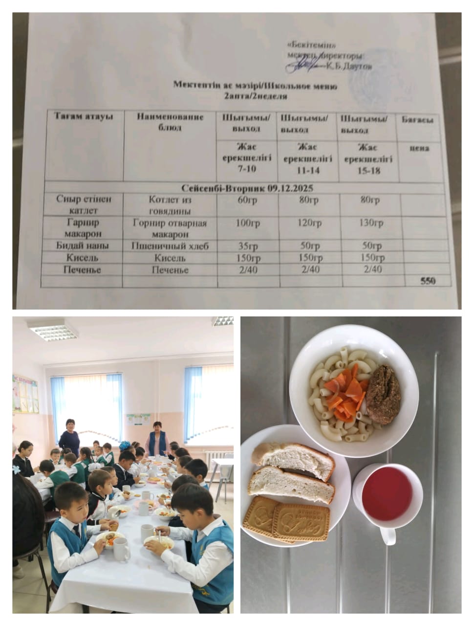 №23 Тескентоған ЖОББМ 09.12 күнгі ас мәзірі