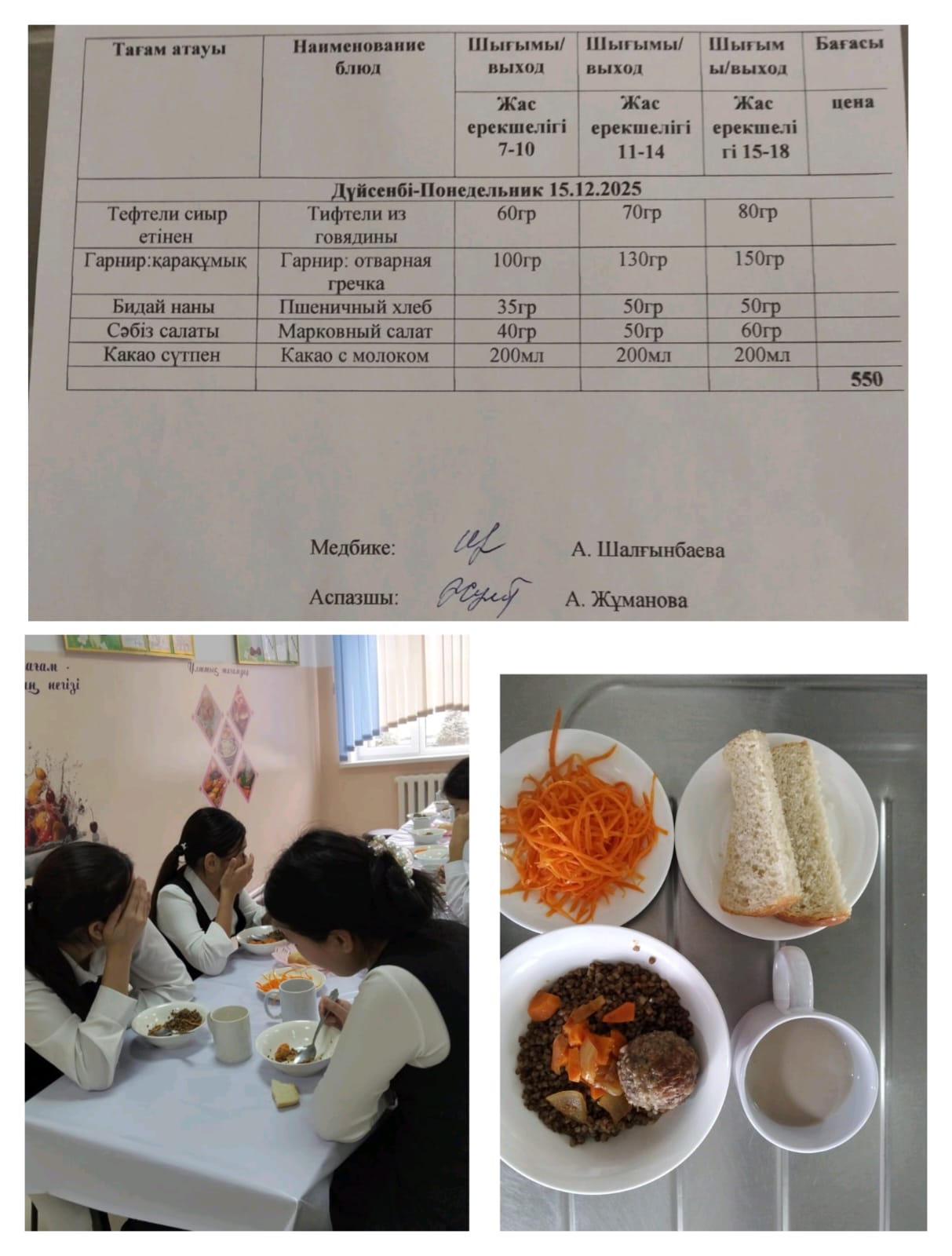 №23 Тескентоған ЖОББМ 15.12. күнгі ас мәзірі