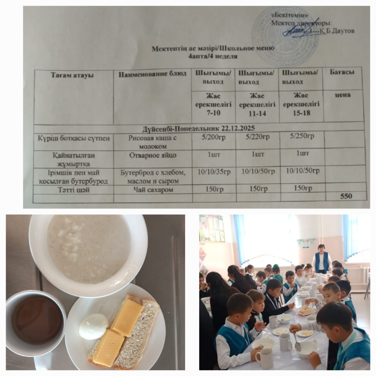 №23 Тескентоған ЖОББМ 22.12 күнгі ас мәзірі