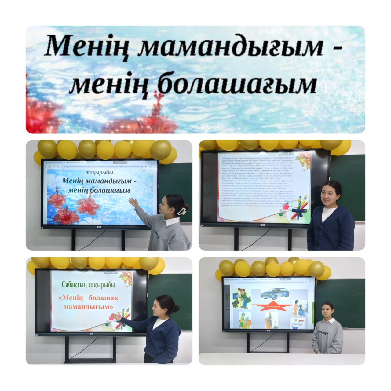 “Менің таңдауым – менің болашағым” тақырыбындағы жобамен жұмыс