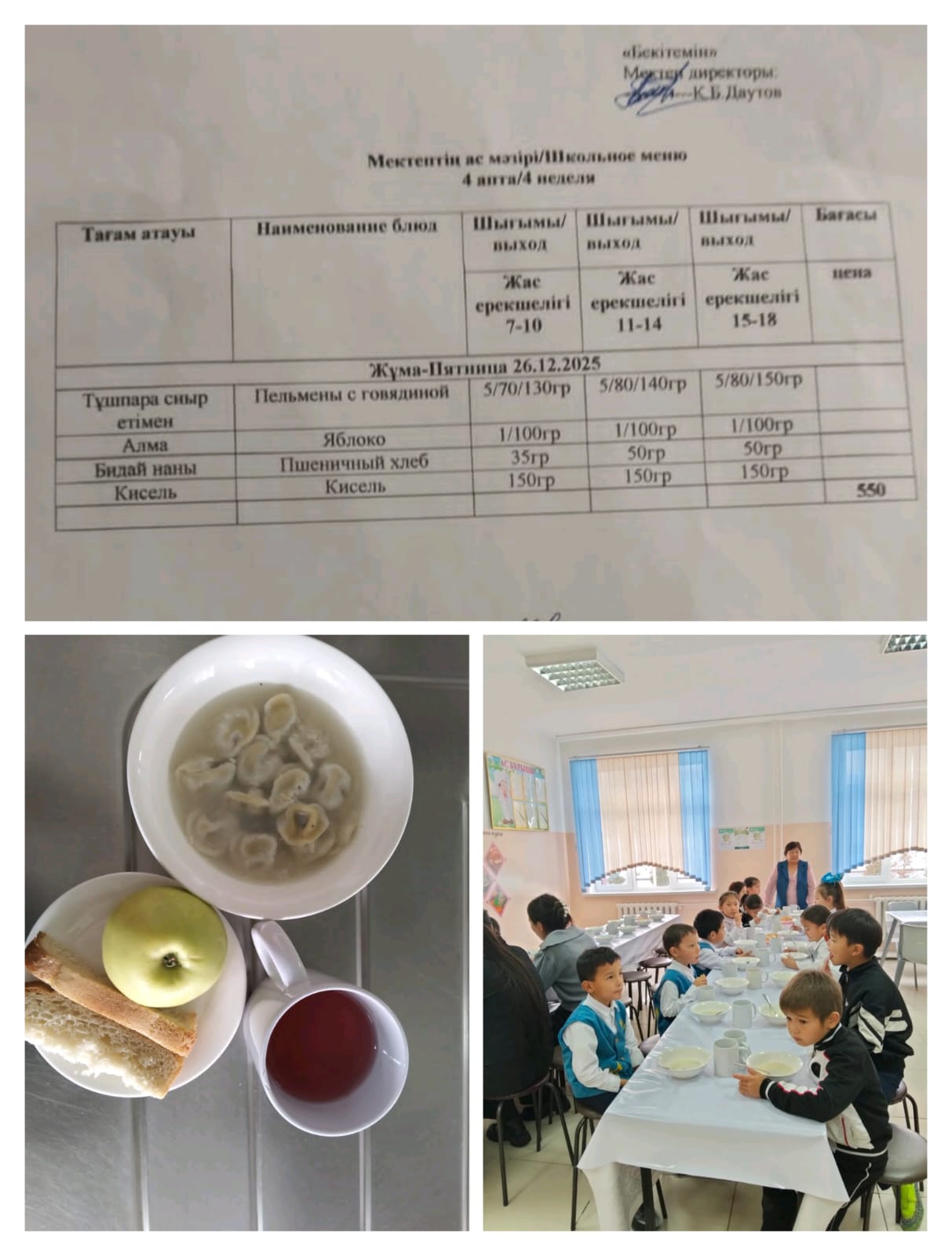 №23 Тескентоған ЖОББМ 26.12 күнгі ас мәзірі