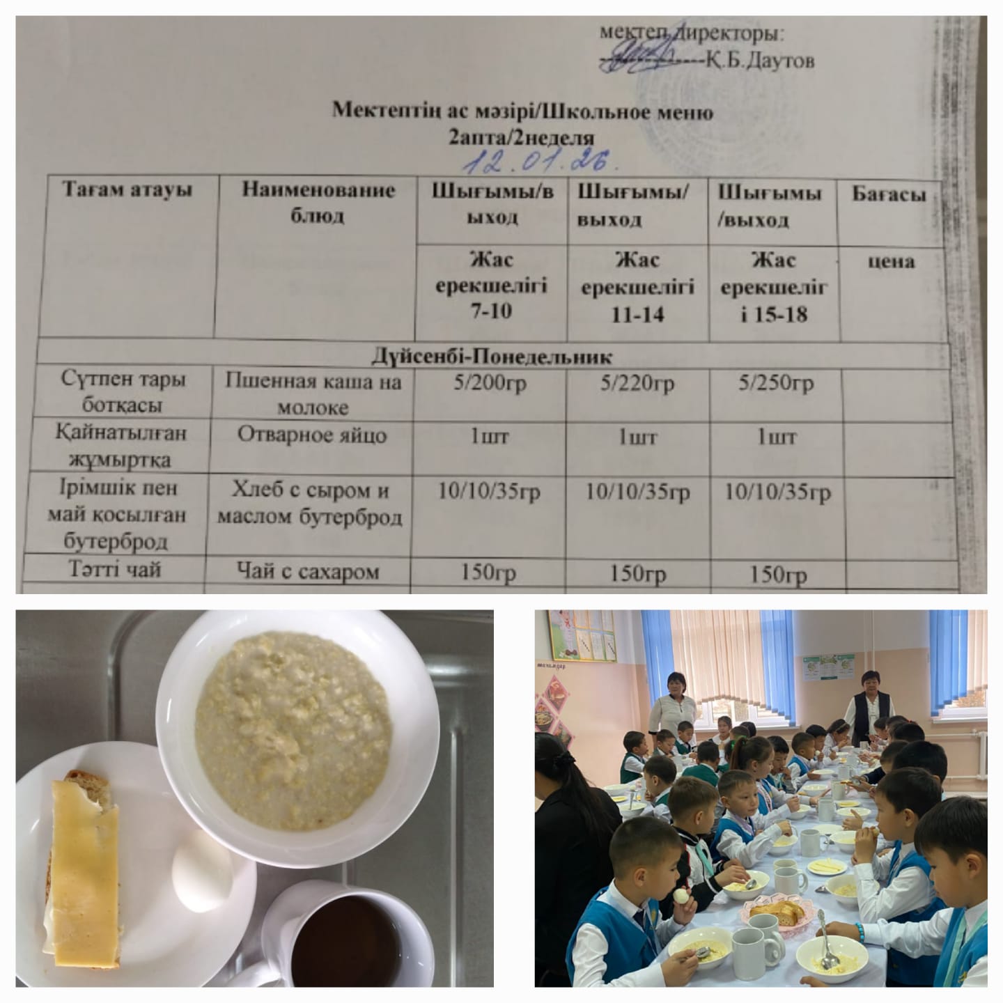 №23 Тескентоған ЖОББМ 12.01.2026 күнгі ас мәзірі