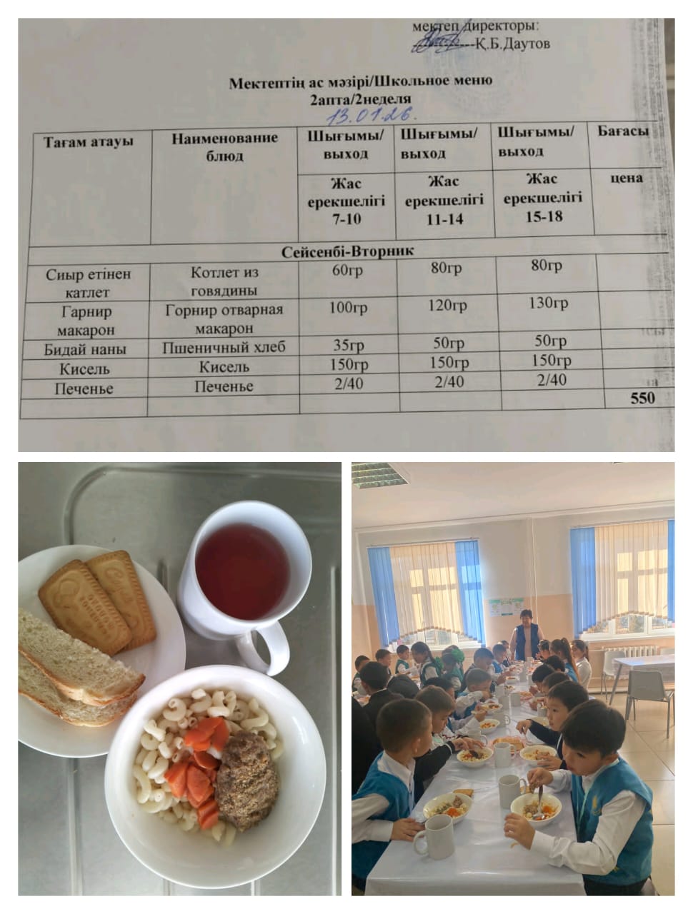 №23 Тескентоған ЖОББМ 13.01 күнгі ас мәзірі