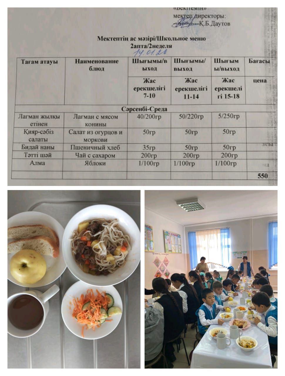 №23 Тескентоған ЖОББМ 14.01 күнгі ас мәзірі