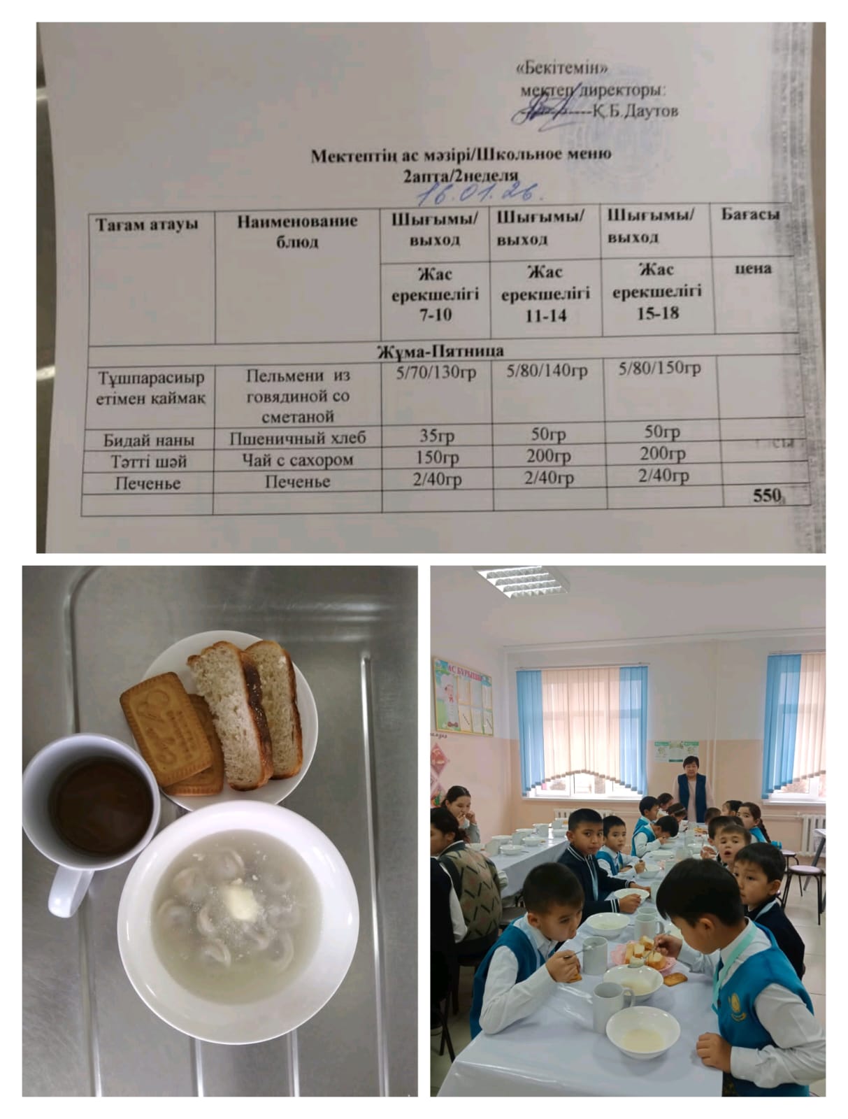 №23 Тескентоған ЖОББМ 16.01 күнгі ас мәзірі