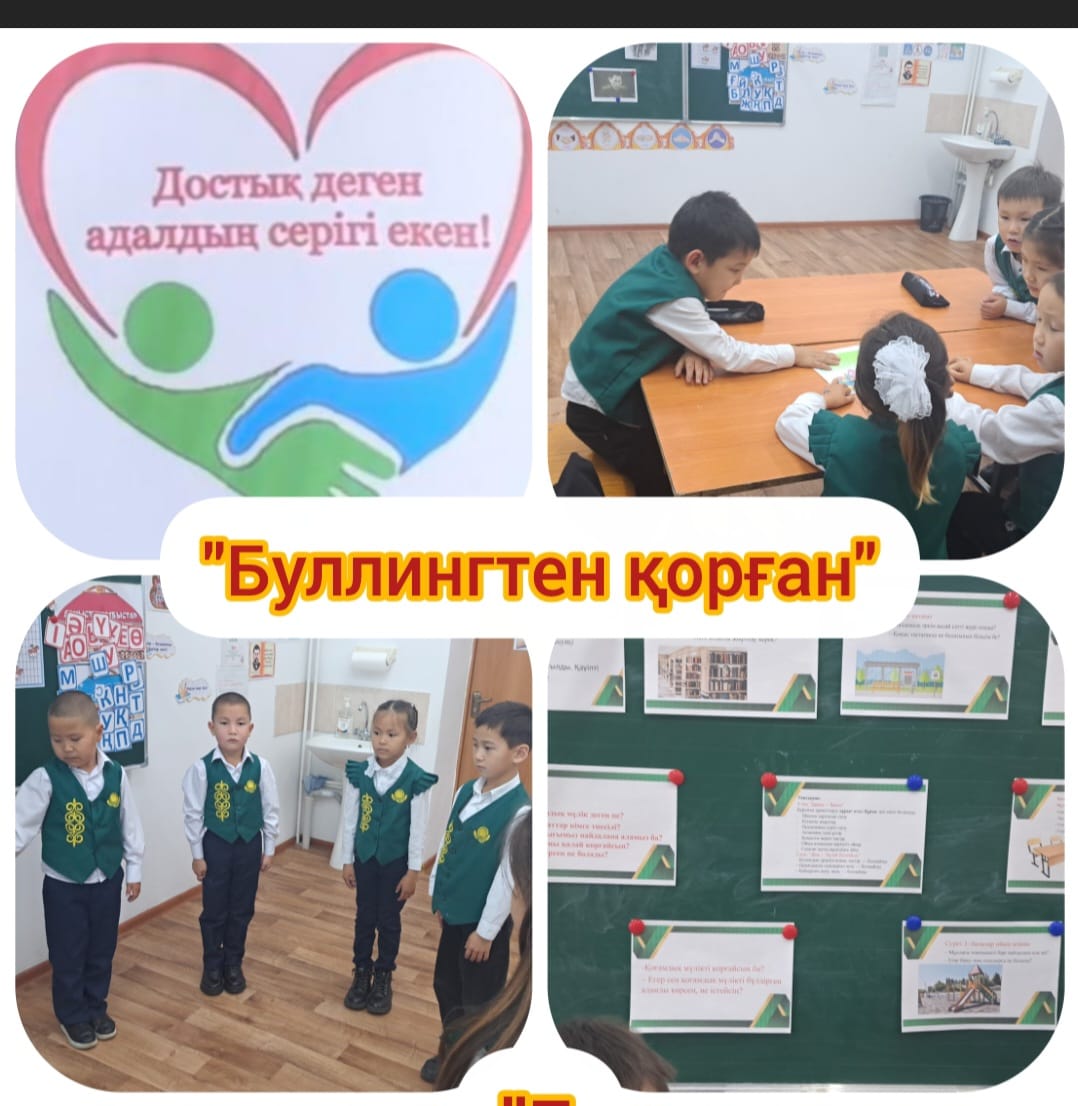 «Дос болайық. Буллингтен қорған»